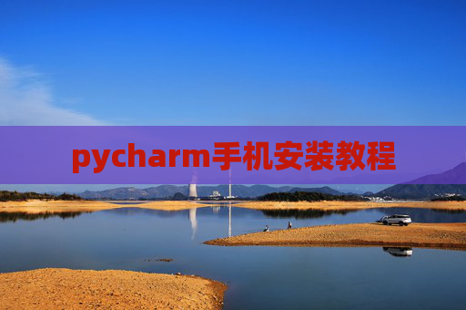 pycharm手机安装教程