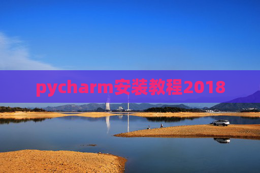 pycharm安装教程2018